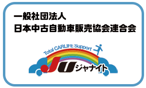 一般社団法人日本中古自動車販売協会連合会