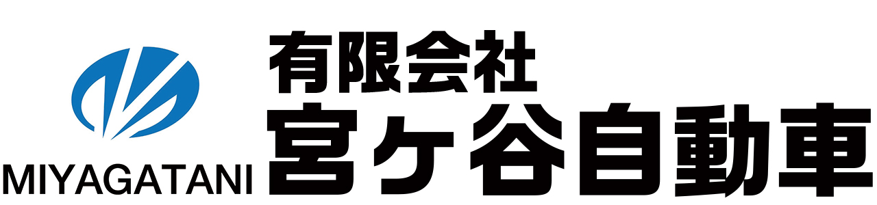 有限会社宮ヶ谷自動車